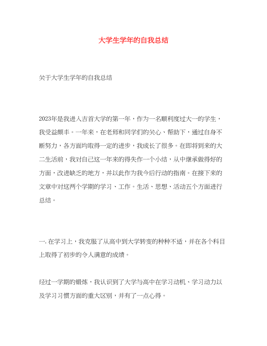 2023年大学生学的自我总结范文.docx_第1页