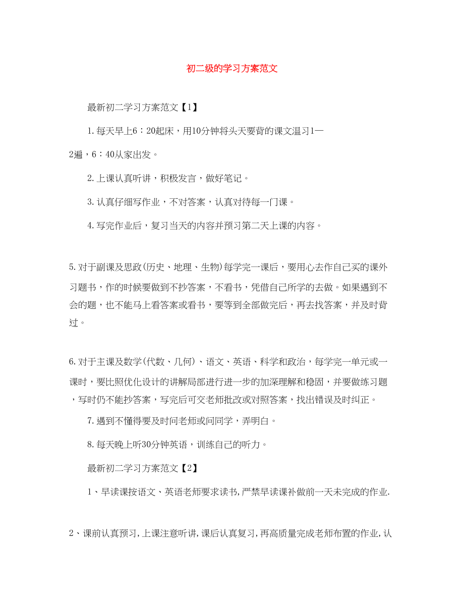 2023年初二年级的学习计划范文.docx_第1页