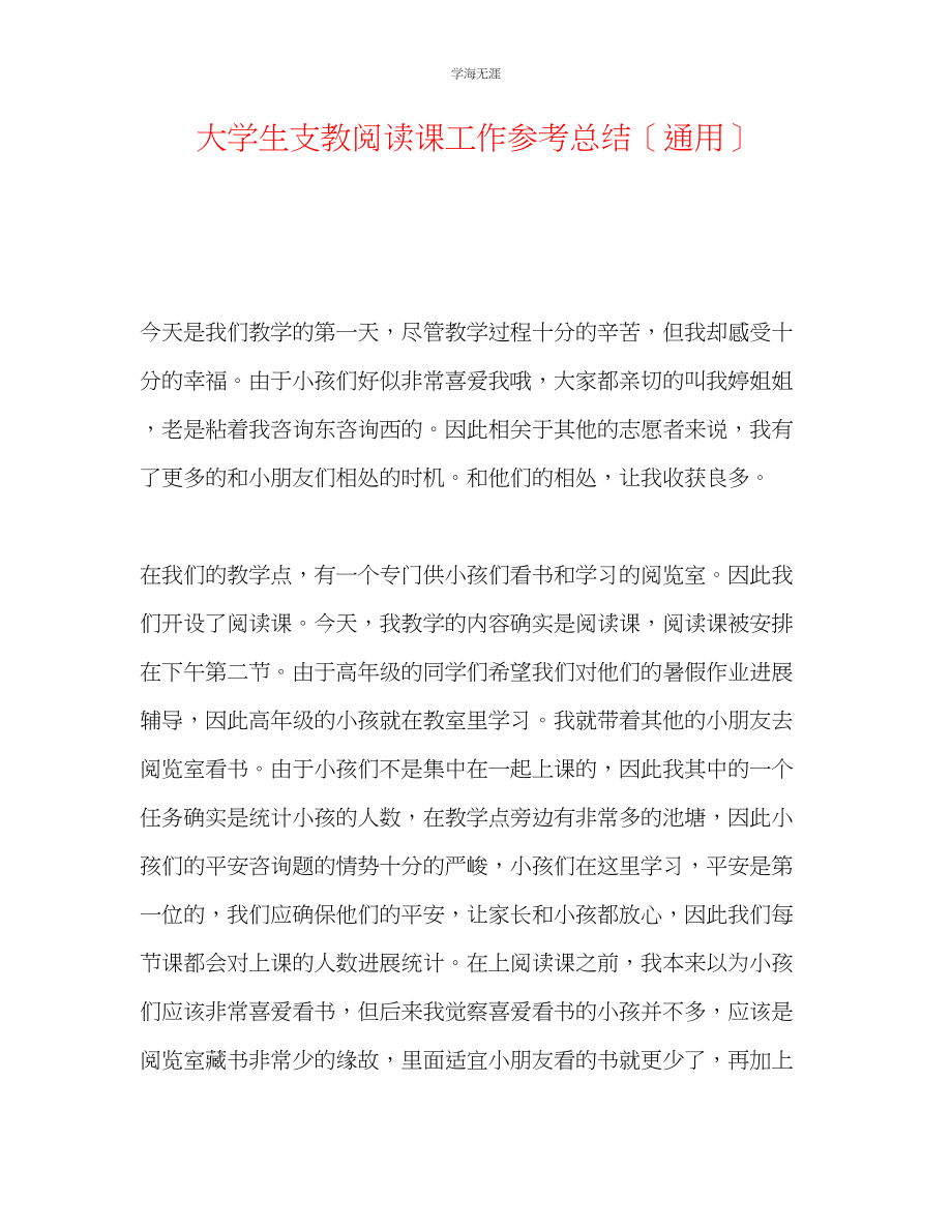 2023年大学生支教阅读课工作总结范文.docx_第1页