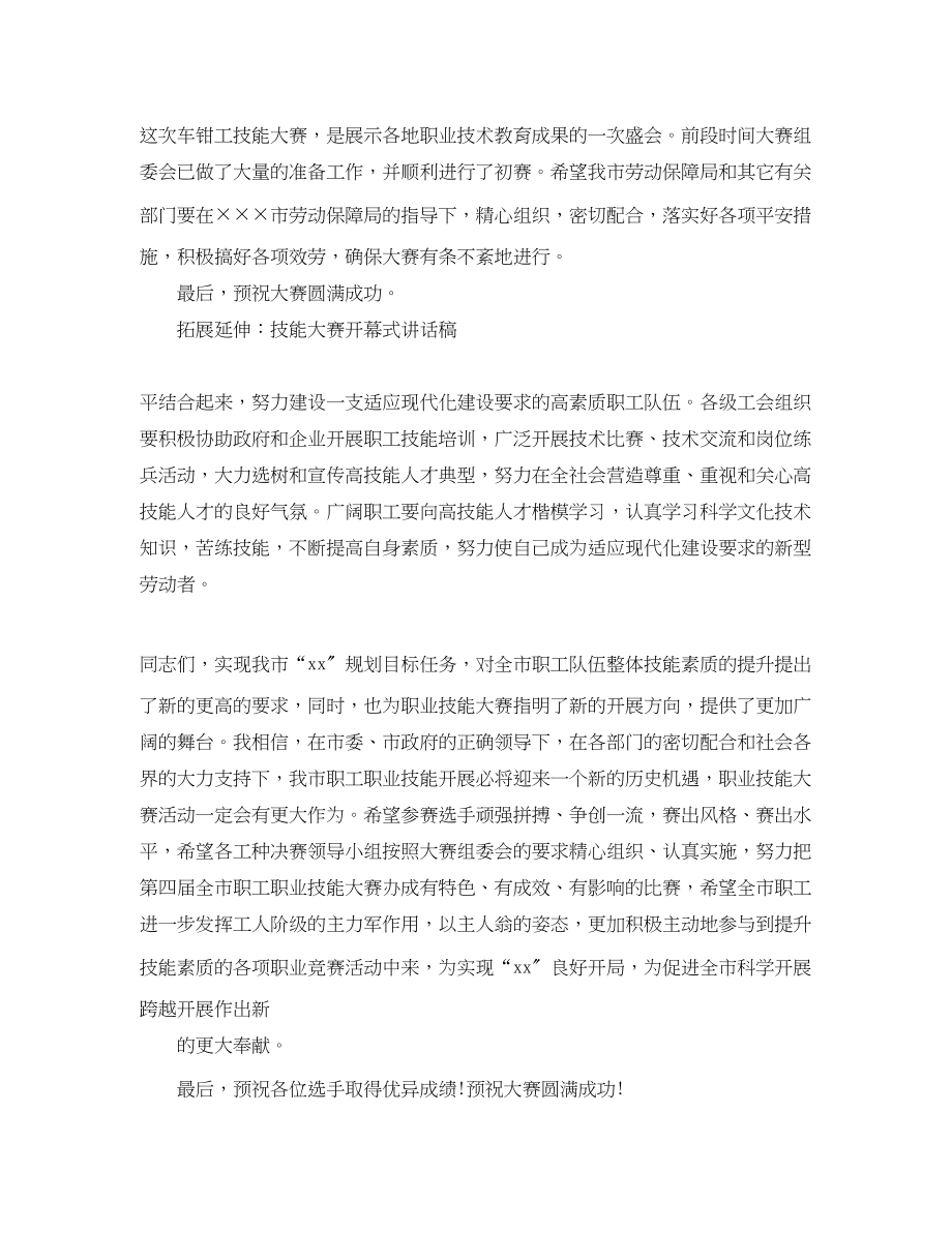 2023年车钳技能大赛开幕式上的开幕致辞范文.docx_第3页