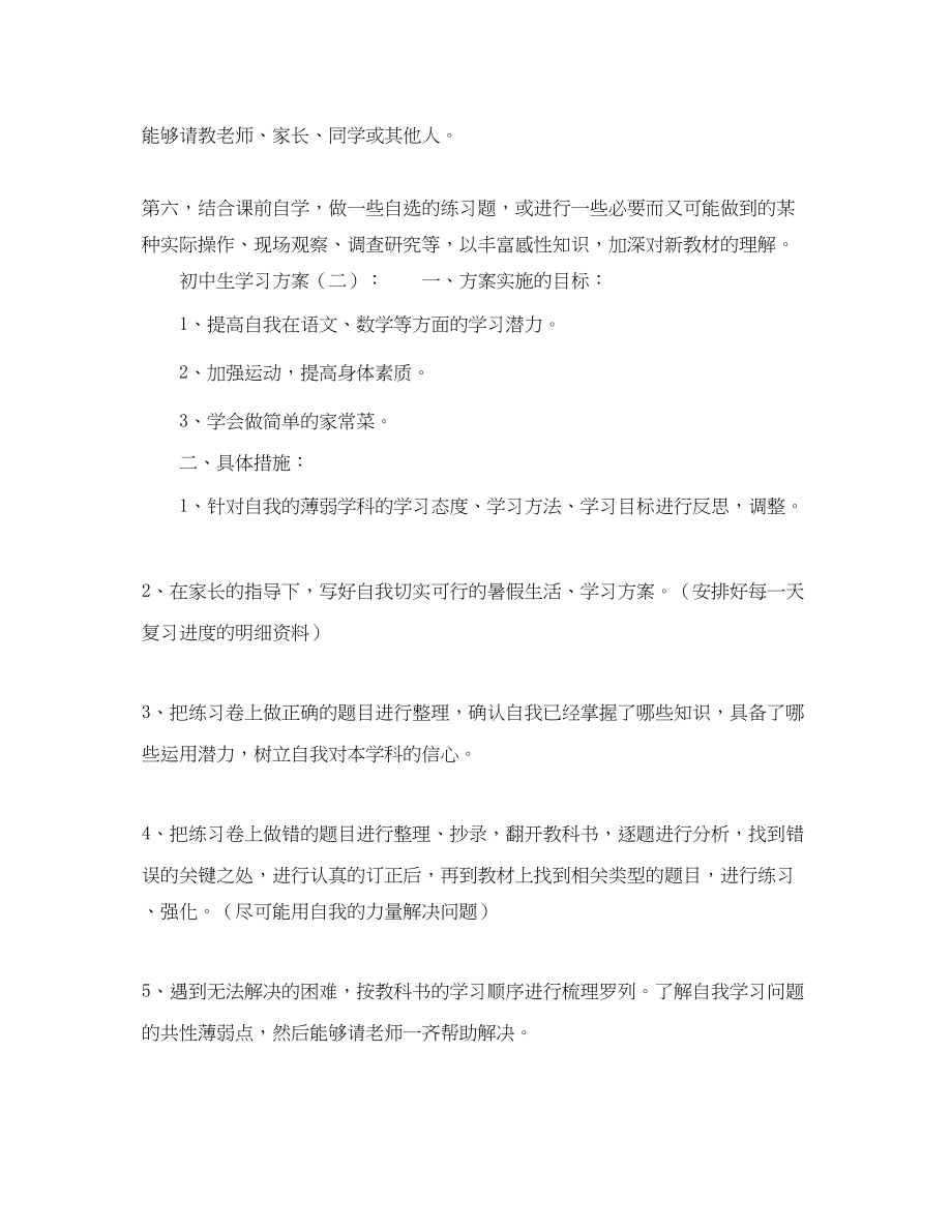 2023年初中生学习计划格式范文.docx_第3页