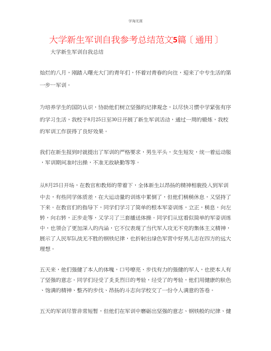 2023年大学新生军训自我总结5篇范文.docx_第1页