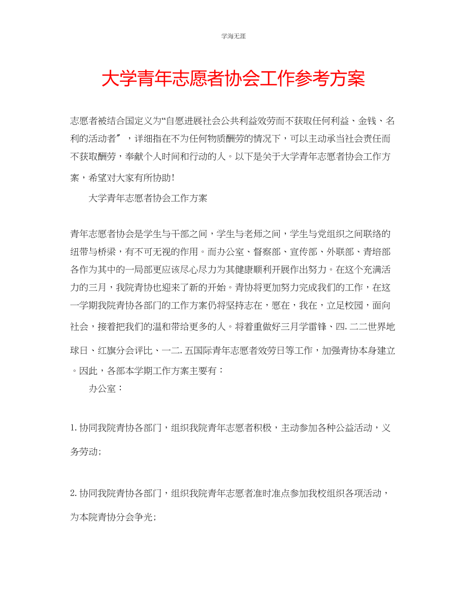 2023年大学青志愿者协会工作计划范文.docx_第1页