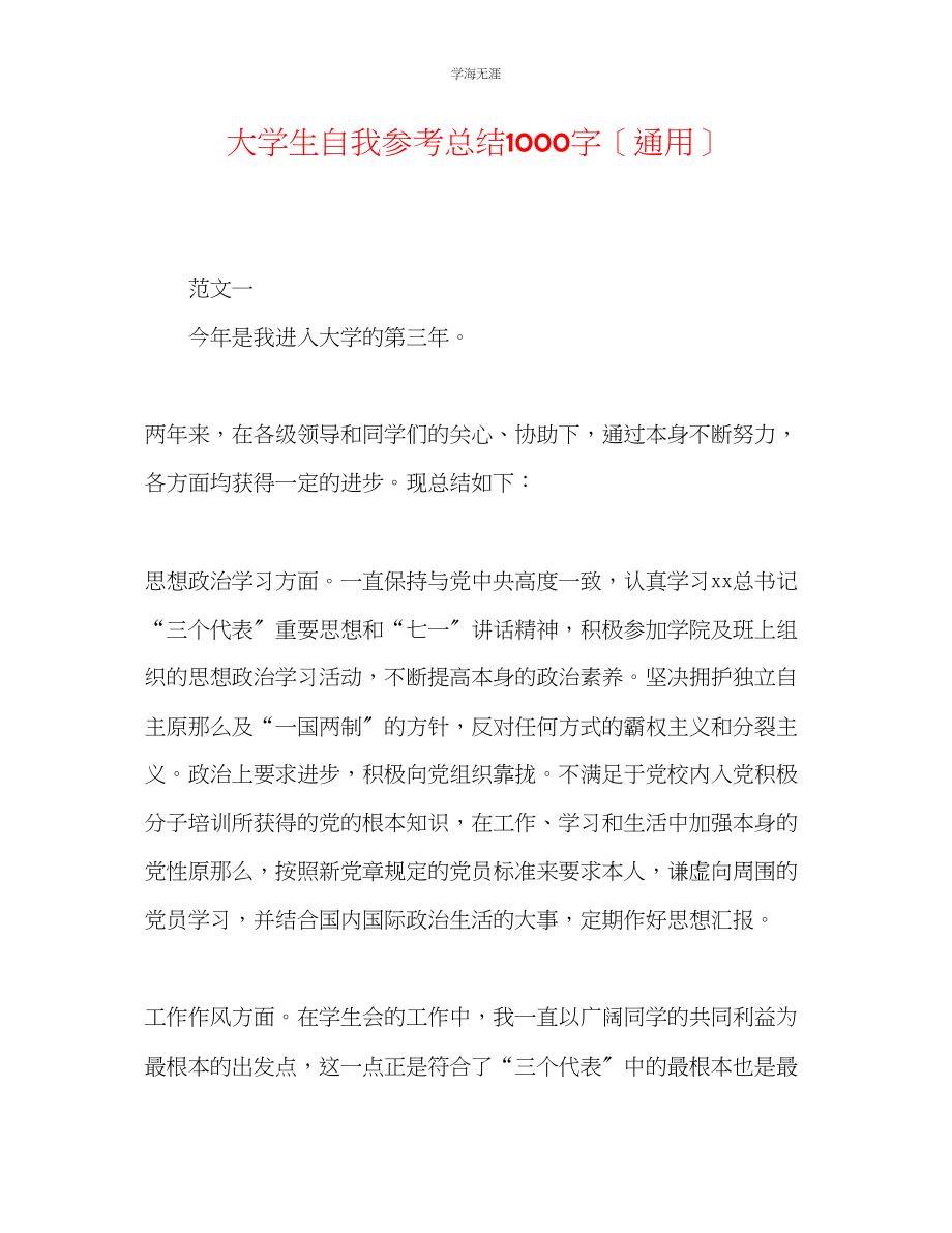 2023年大学生自我总结1000字22范文.docx_第1页