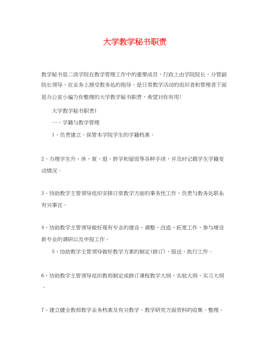 2023年大学教学秘书职责.docx_第1页