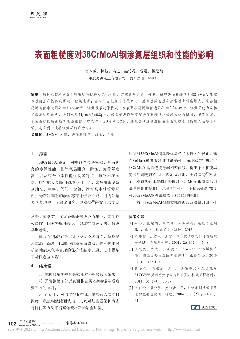 表面粗糙度对38CrMoAl钢渗氮层组织和性能的影响_崔入威.pdf_第1页