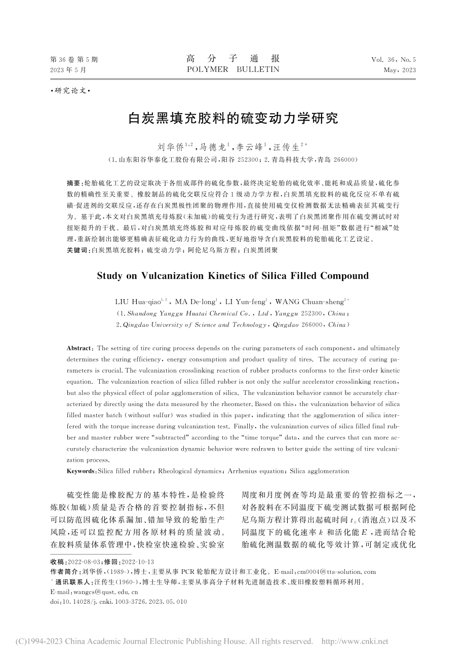 白炭黑填充胶料的硫变动力学研究_刘华侨.pdf_第1页