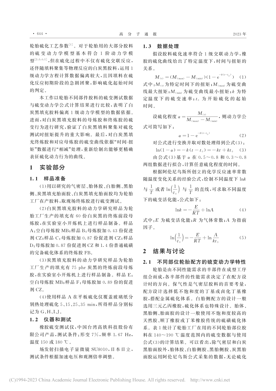 白炭黑填充胶料的硫变动力学研究_刘华侨.pdf_第2页