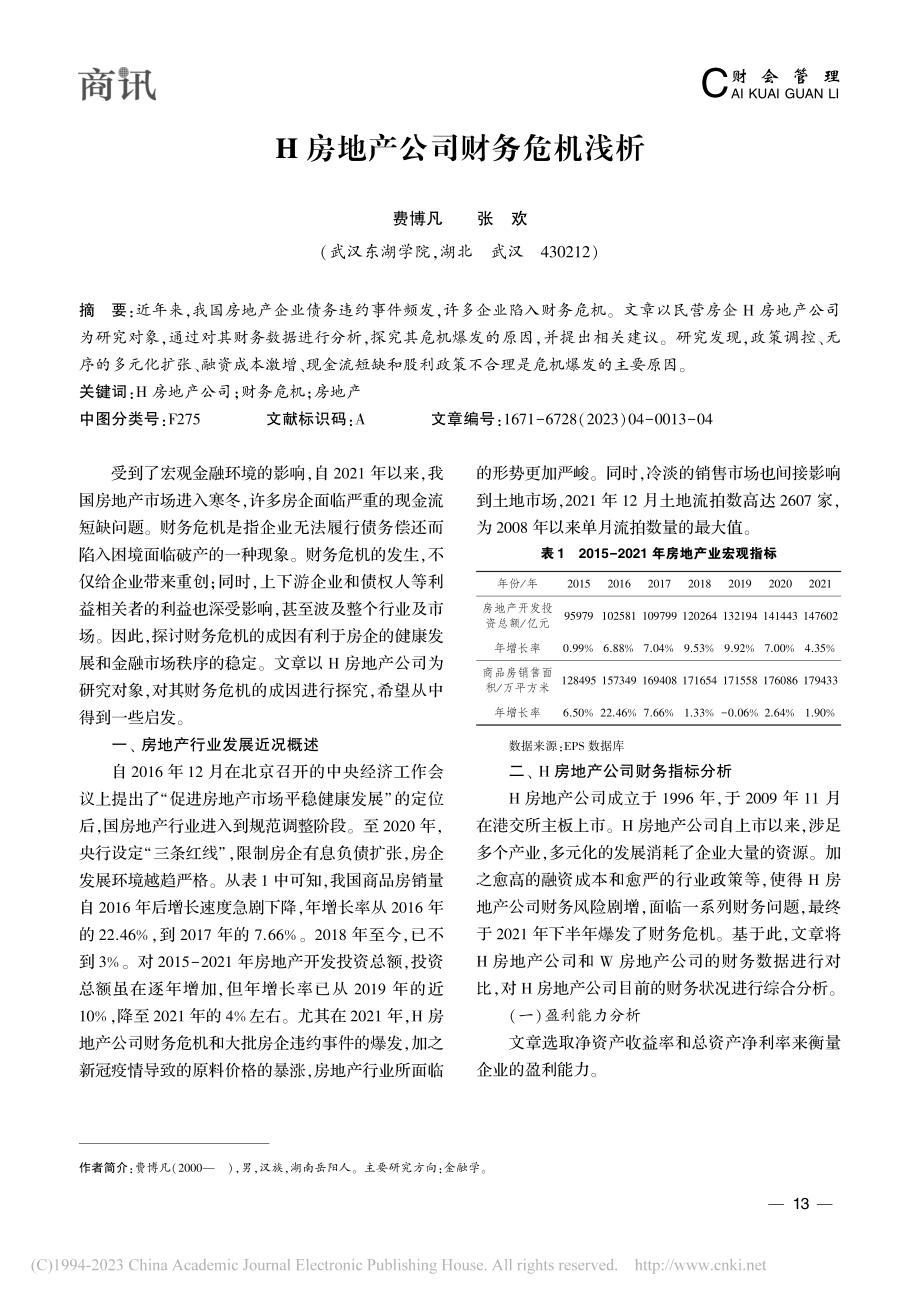 H房地产公司财务危机浅析_费博凡.pdf_第1页