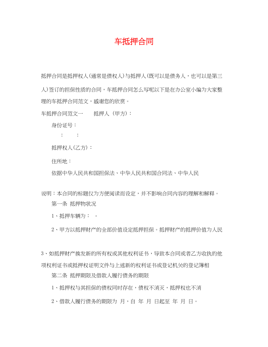 2023年车抵押合同2.docx_第1页