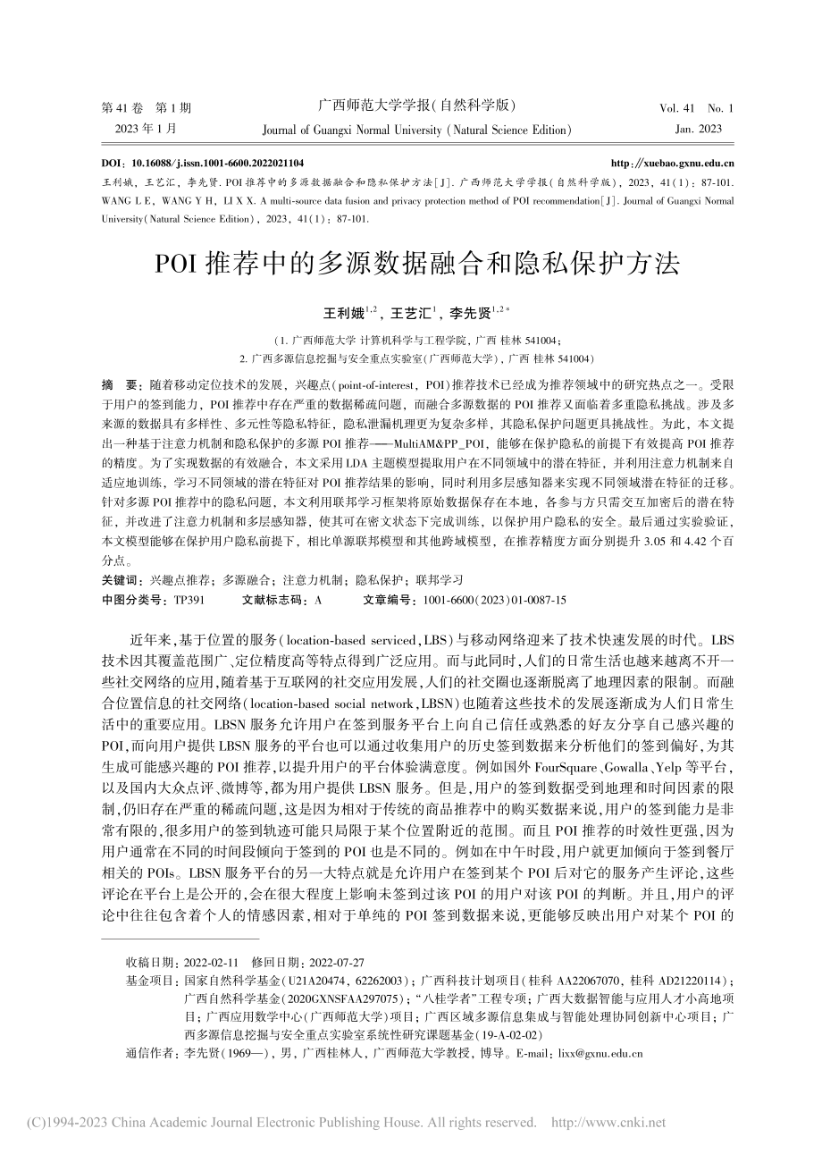 POI推荐中的多源数据融合和隐私保护方法_王利娥.pdf_第1页