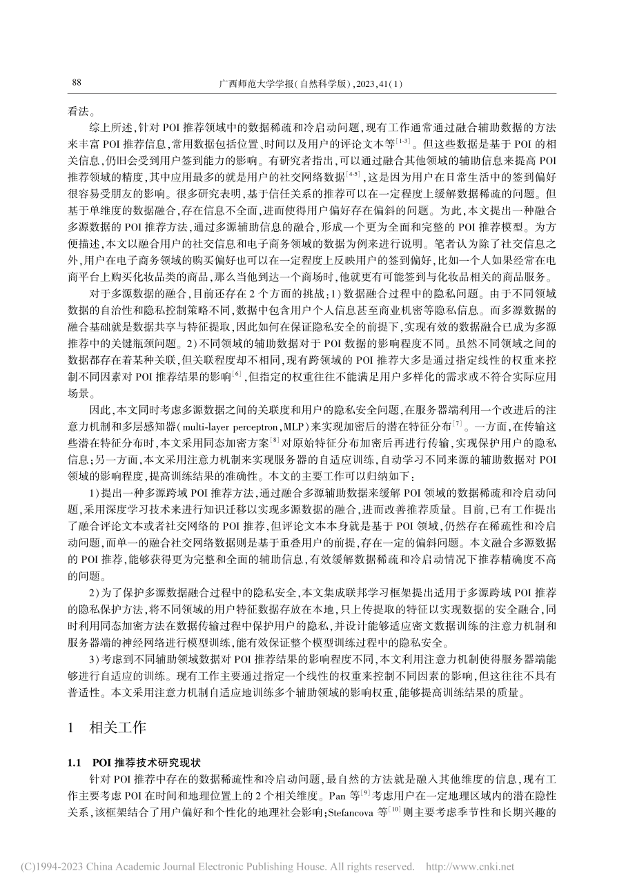 POI推荐中的多源数据融合和隐私保护方法_王利娥.pdf_第2页