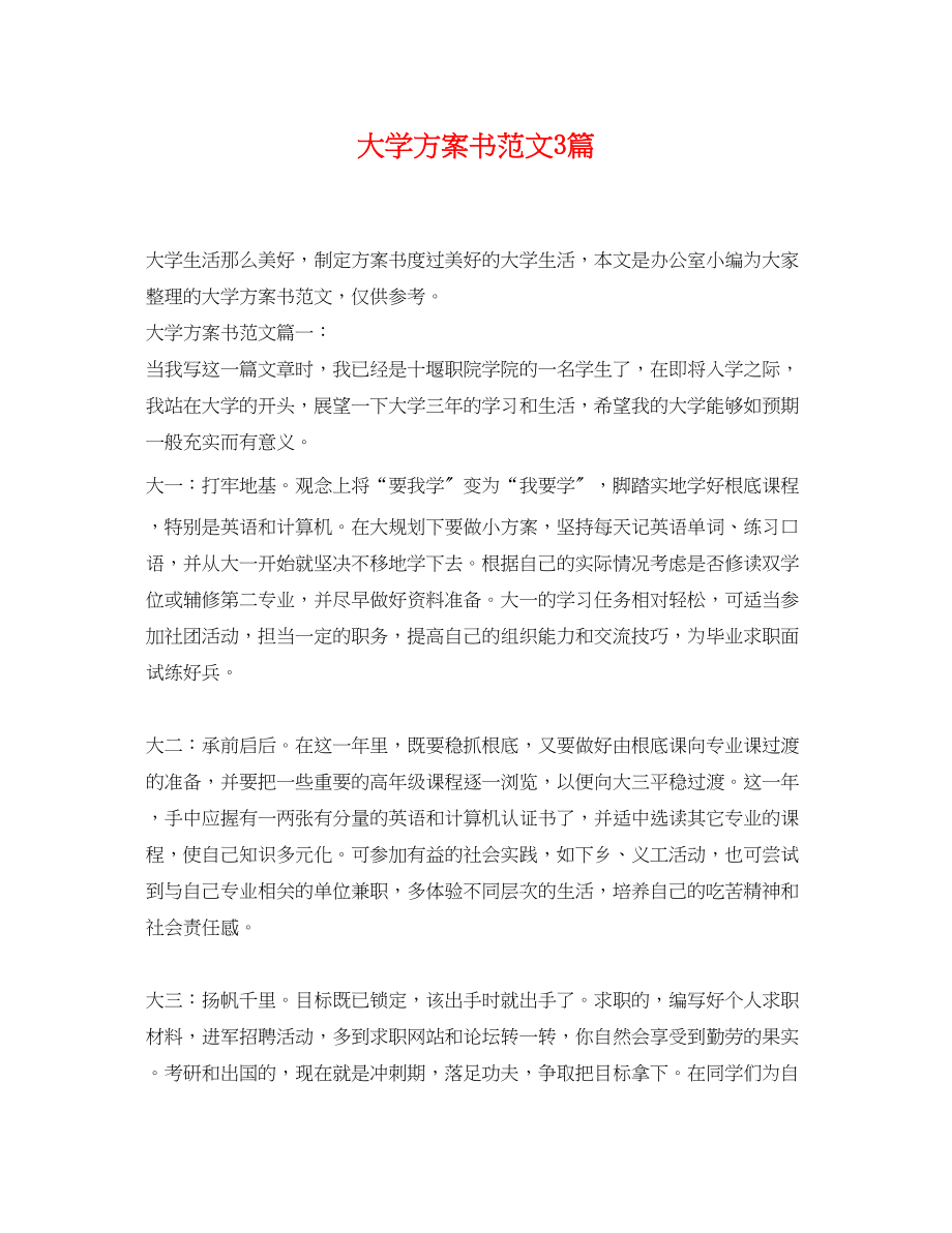 2023年大学计划书3篇范文.docx_第1页