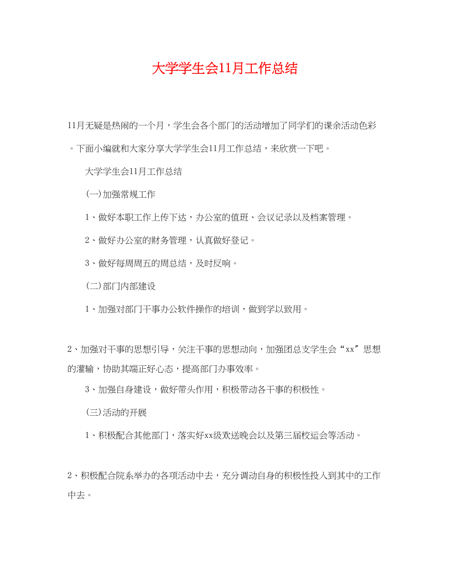 2023年大学学生会11月工作总结范文.docx_第1页