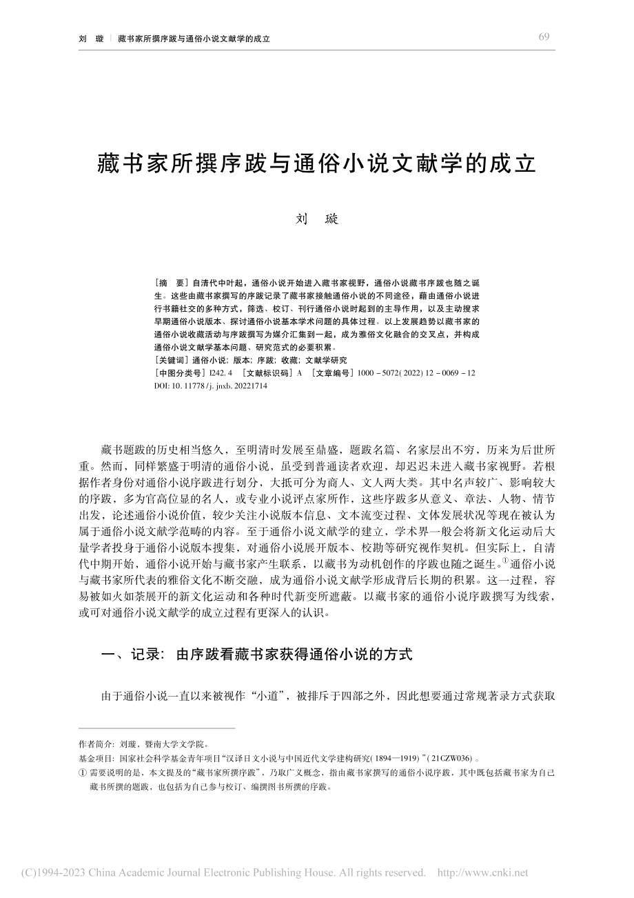 藏书家所撰序跋与通俗小说文献学的成立_刘璇.pdf_第1页