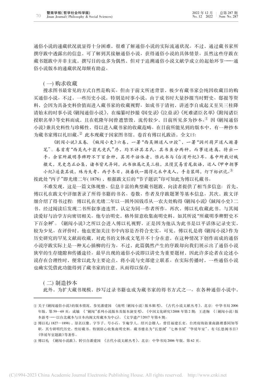 藏书家所撰序跋与通俗小说文献学的成立_刘璇.pdf_第2页