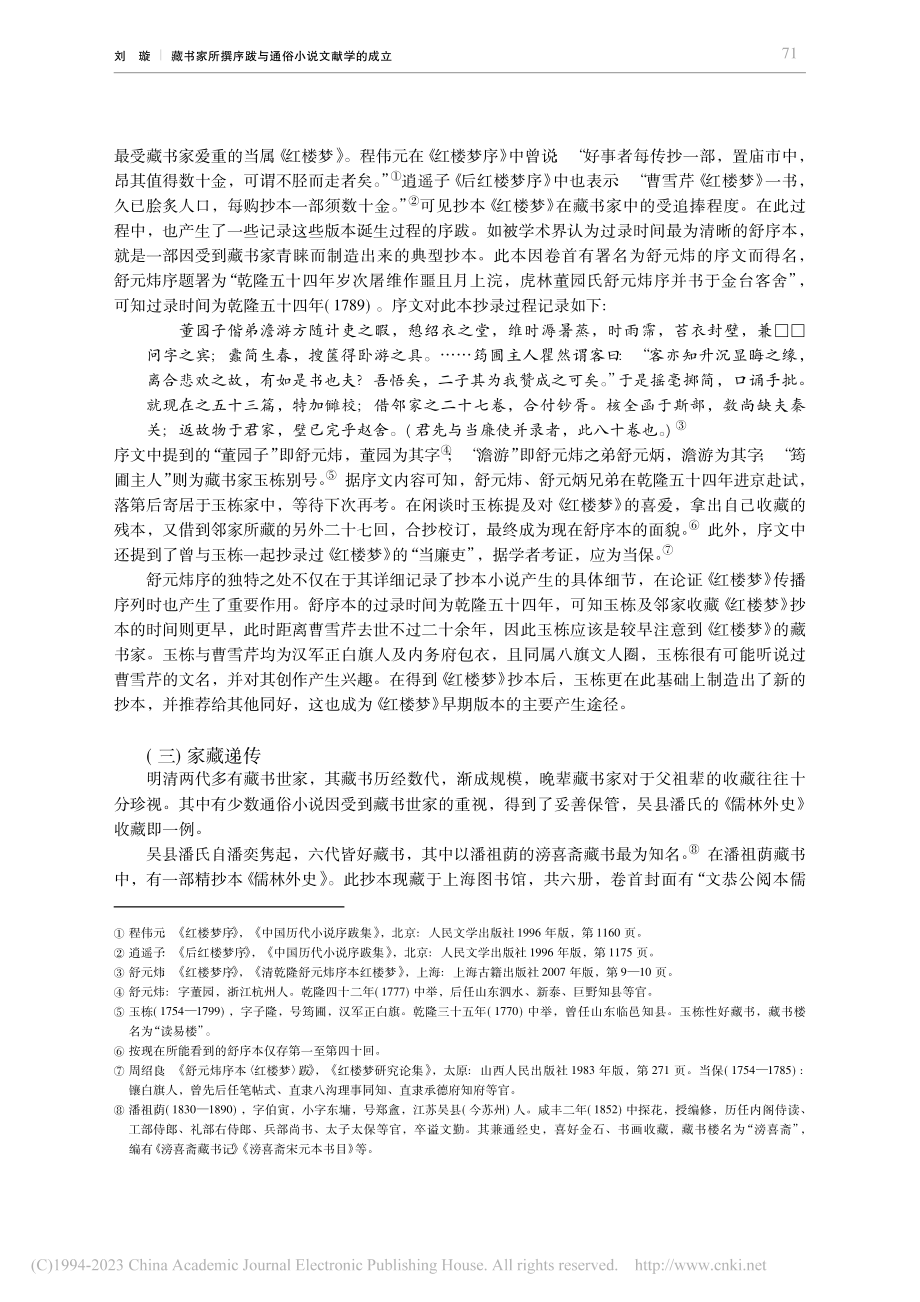 藏书家所撰序跋与通俗小说文献学的成立_刘璇.pdf_第3页