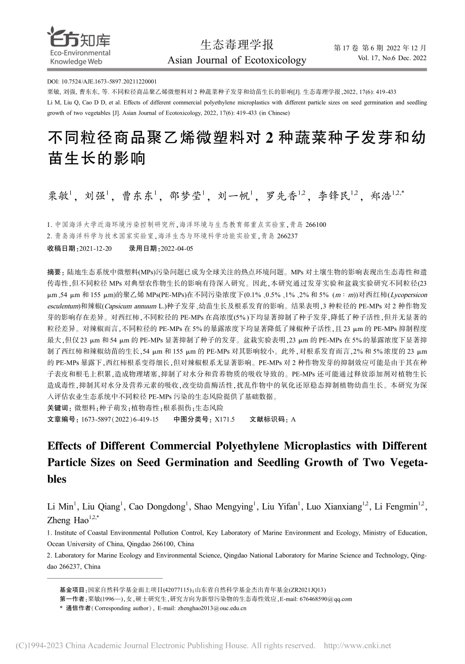 不同粒径商品聚乙烯微塑料对...菜种子发芽和幼苗生长的影响_栗敏.pdf_第1页