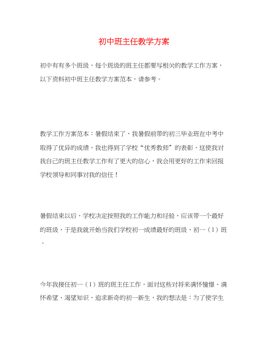 2023年初中班主任教学计划范文.docx_第1页