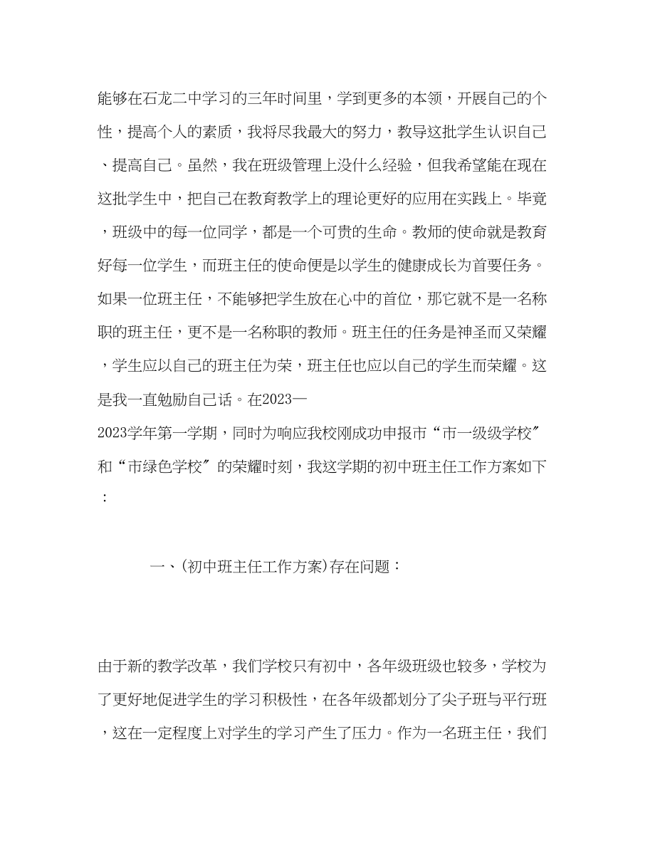 2023年初中班主任教学计划范文.docx_第2页