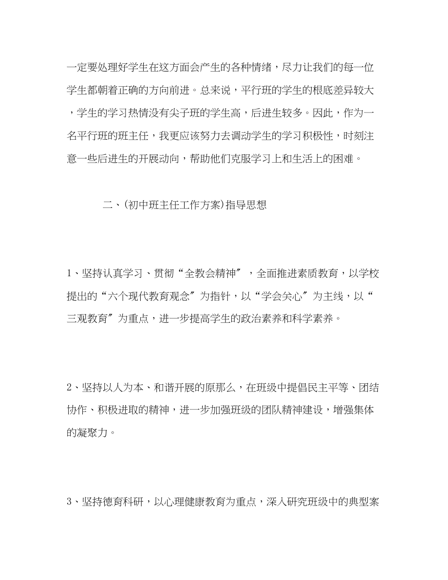 2023年初中班主任教学计划范文.docx_第3页