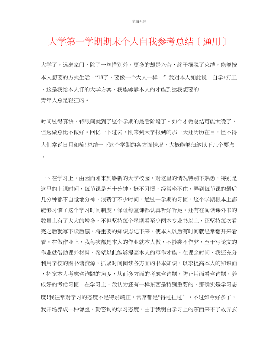 2023年大学第一学期期末个人自我总结范文.docx_第1页