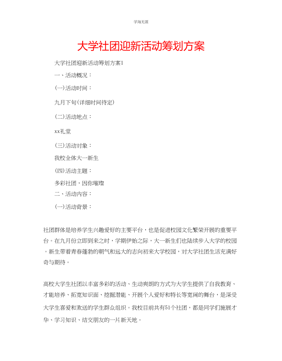 2023年大学社团迎新活动策划方案范文.docx_第1页