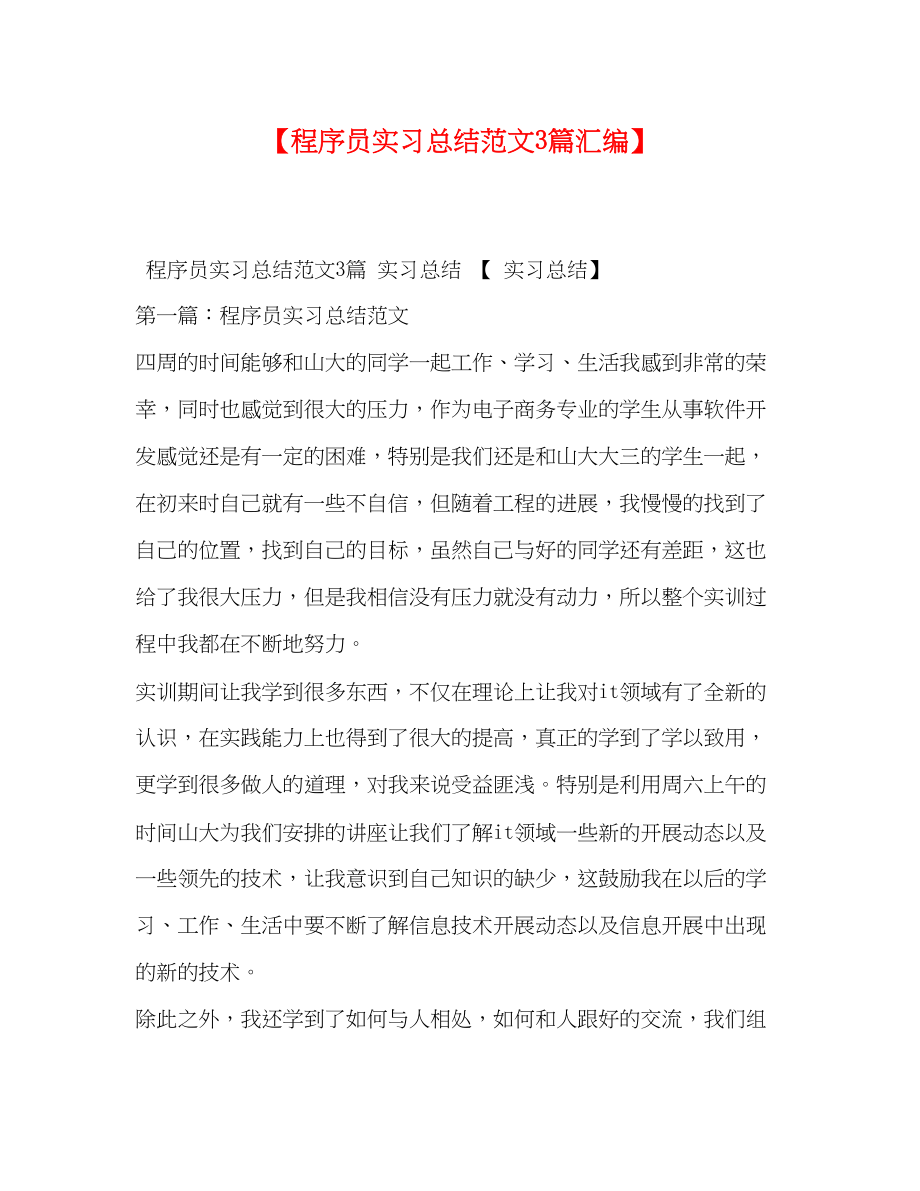 2023年程序员实习总结3篇汇编范文.docx_第1页