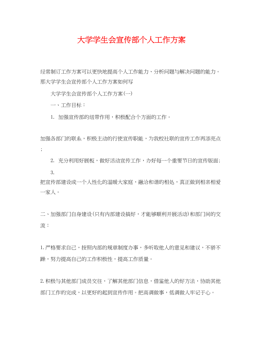 2023年大学学生会宣传部个人工作计划范文.docx_第1页