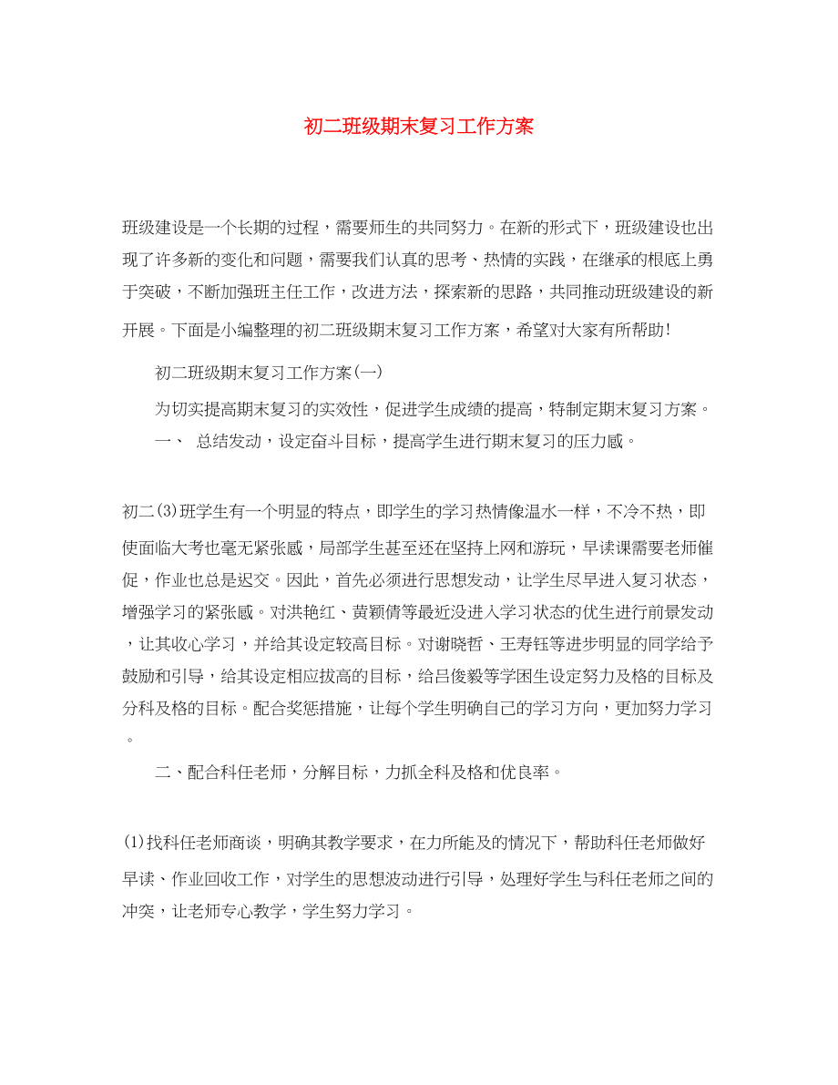 2023年初二班级期末复习工作计划范文.docx_第1页