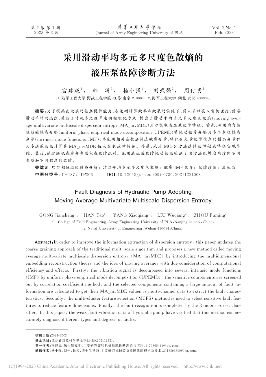 采用滑动平均多元多尺度色散熵的液压泵故障诊断方法_宫建成.pdf_第1页