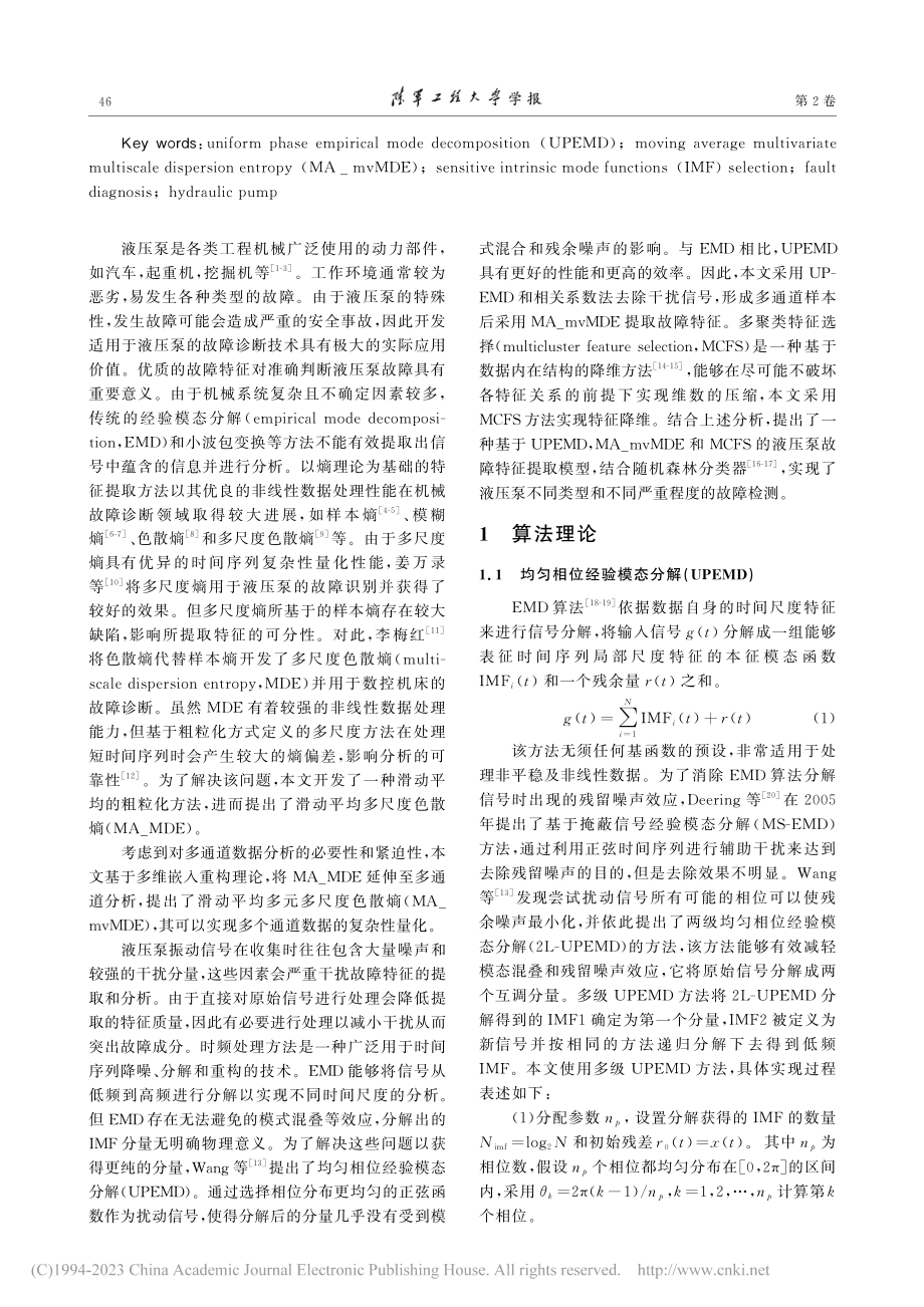 采用滑动平均多元多尺度色散熵的液压泵故障诊断方法_宫建成.pdf_第2页