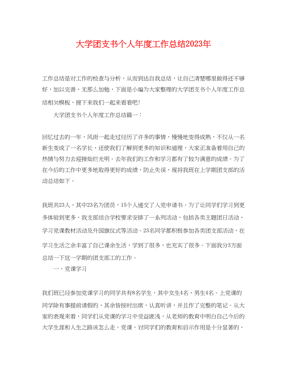 2023年大学团支书个人年度工作总结范文.docx_第1页