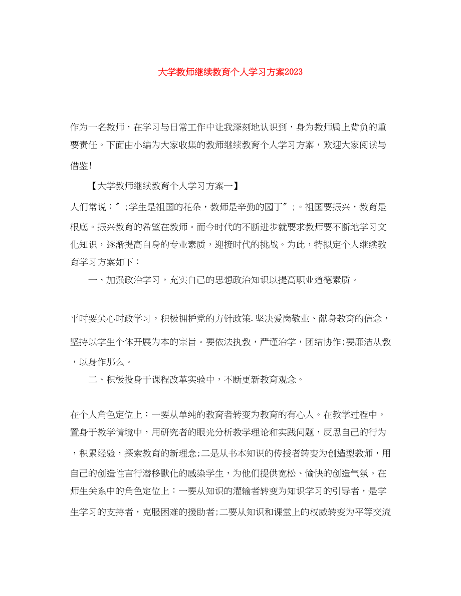 2023年大学教师继续教育个人学习计划范文.docx_第1页