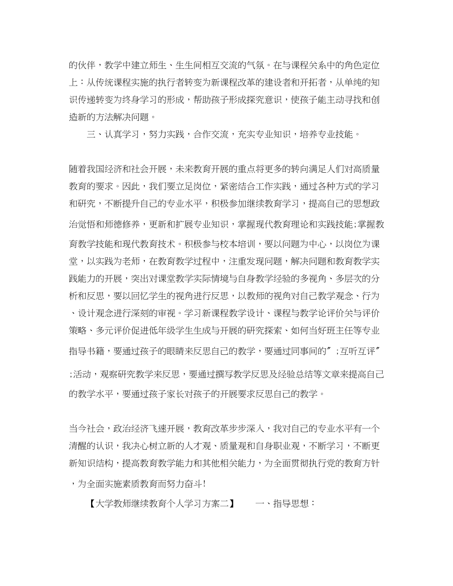 2023年大学教师继续教育个人学习计划范文.docx_第2页