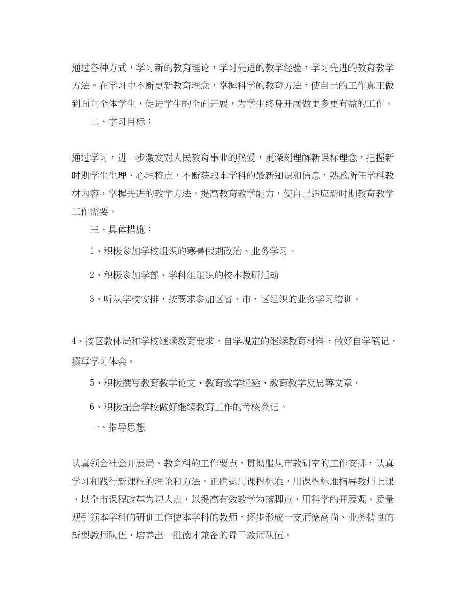 2023年大学教师继续教育个人学习计划范文.docx_第3页