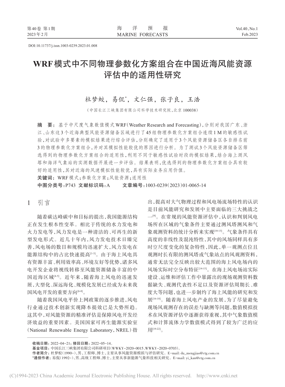 WRF模式中不同物理参数化...风能资源评估中的适用性研究_杜梦蛟.pdf_第1页