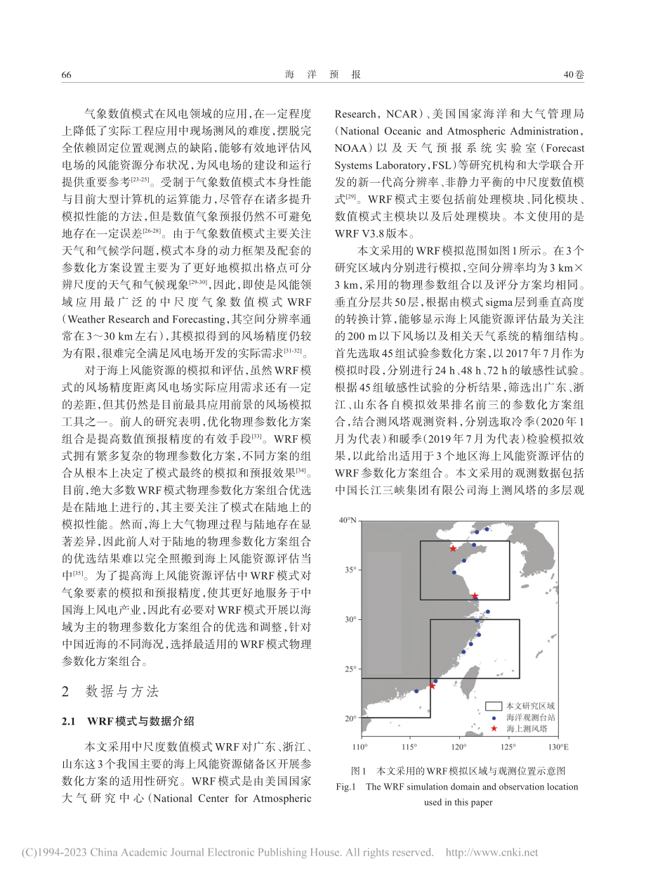 WRF模式中不同物理参数化...风能资源评估中的适用性研究_杜梦蛟.pdf_第2页