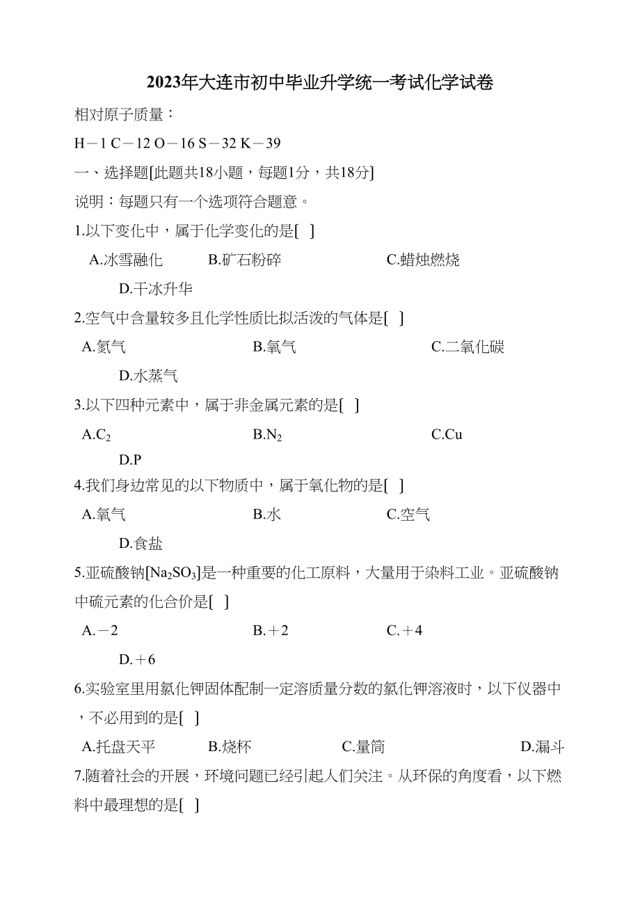 2023年大连市初中毕业升学统一考试化学试卷初中化学2.docx_第1页