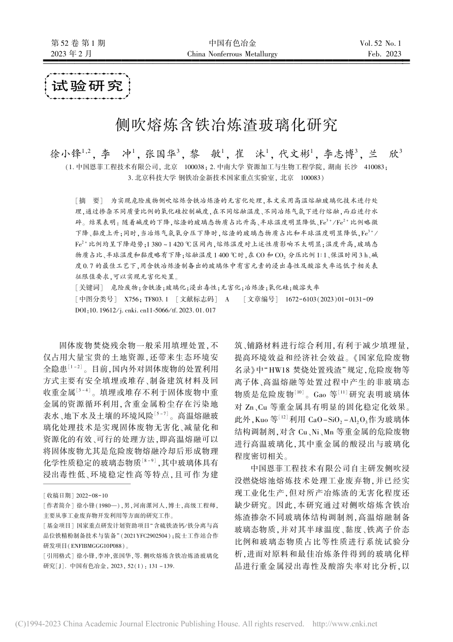 侧吹熔炼含铁冶炼渣玻璃化研究_徐小锋.pdf_第1页