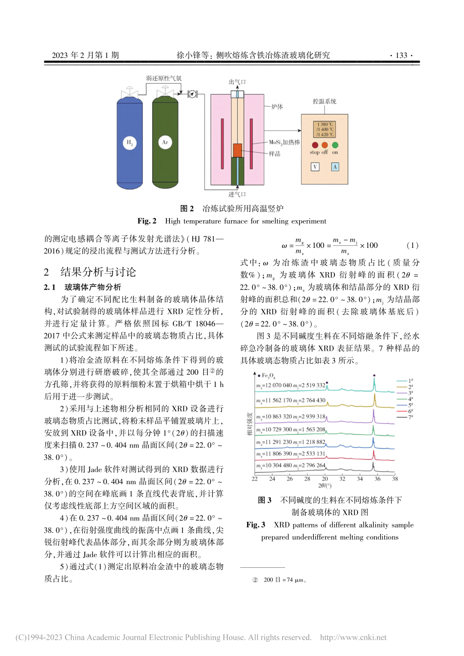 侧吹熔炼含铁冶炼渣玻璃化研究_徐小锋.pdf_第3页