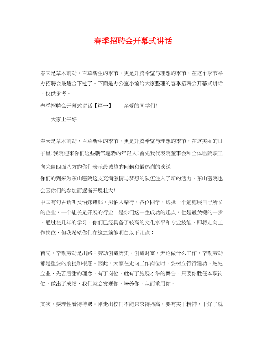 2023年春季招聘会开幕式讲话.docx_第1页