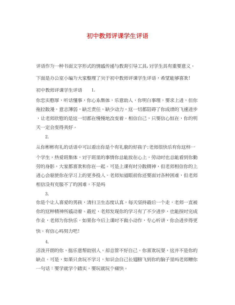 2023年初中教师评课学生评语.docx_第1页