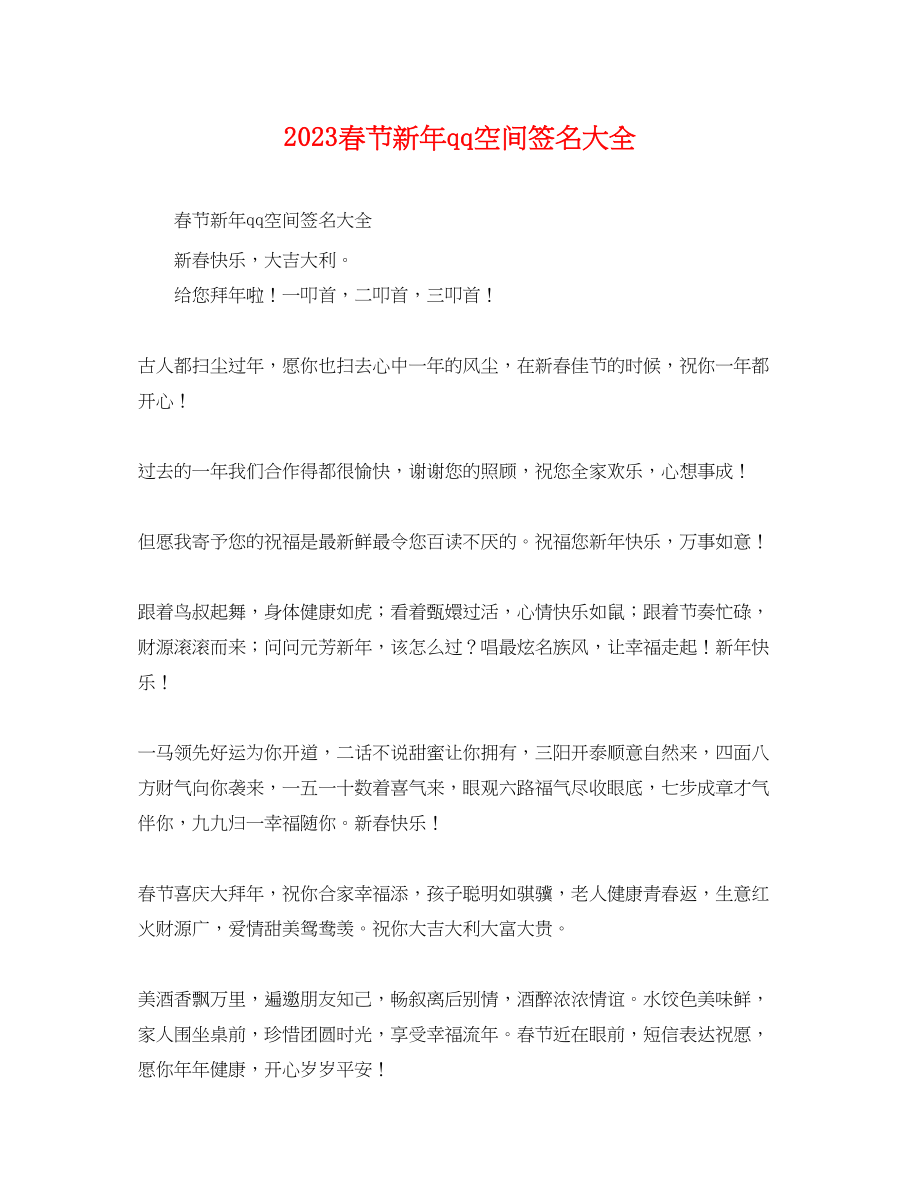 2023年春节新年qq空间签名大全.docx_第1页