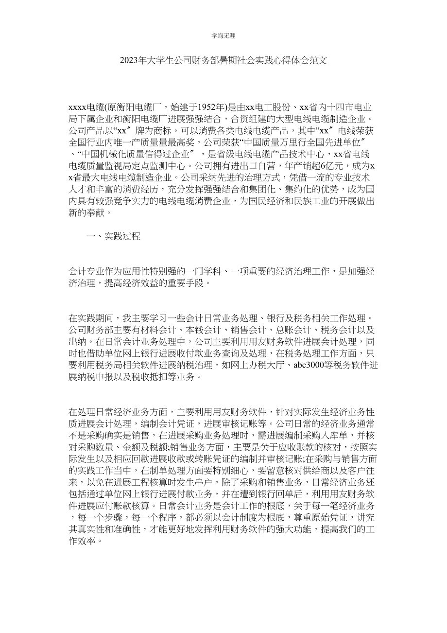 2023年大学生ۥ公司财务部暑期社会实践心得体会范文.docx_第1页