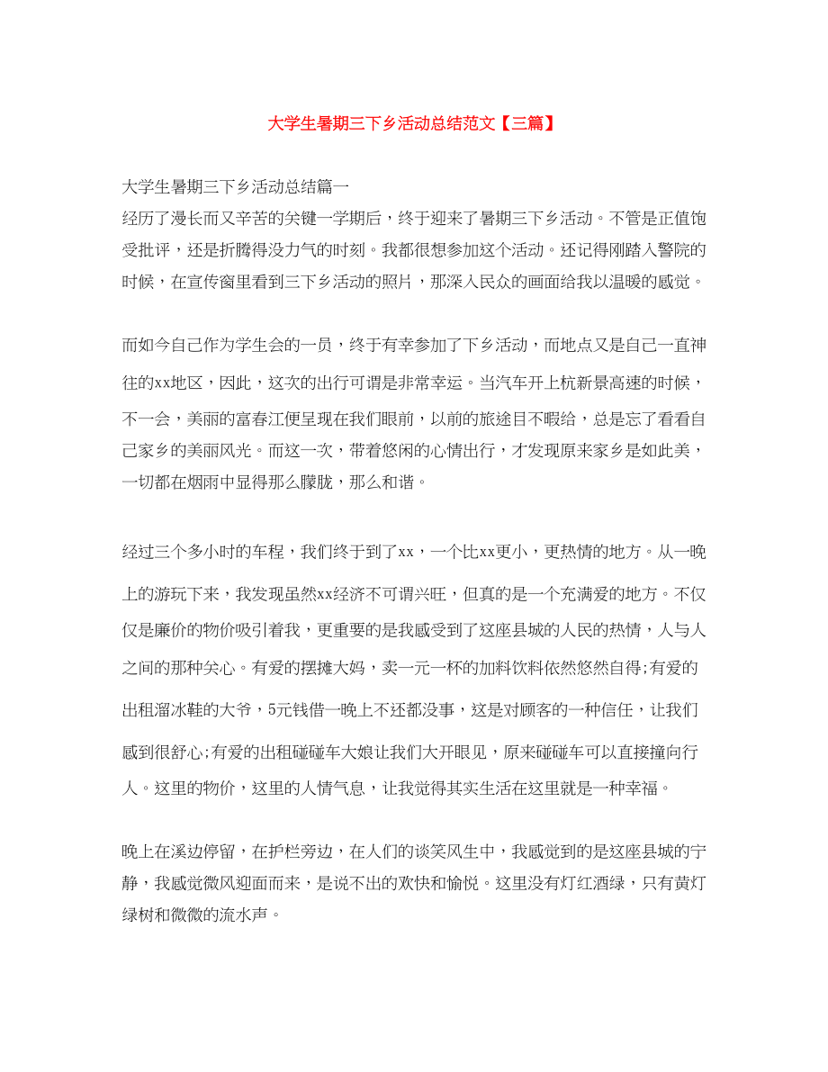 2023年大学生暑期三下乡活动总结三篇范文.docx_第1页