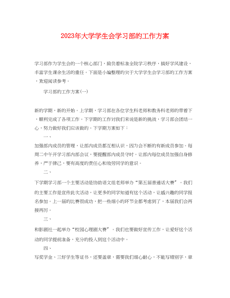 2023年大学学生会学习部的工作计划范文.docx_第1页