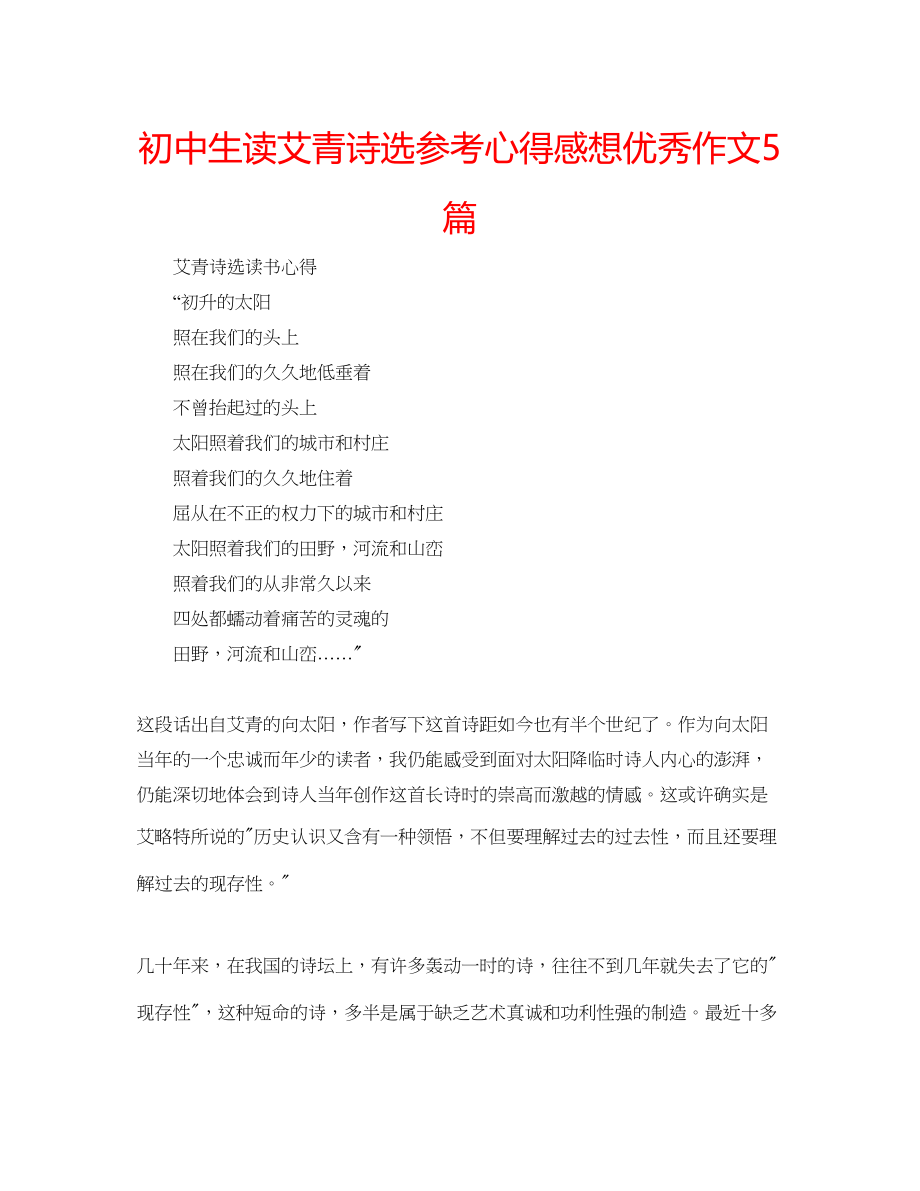 2023年初中生读《艾青诗选》心得感想优秀作文5篇.docx_第1页