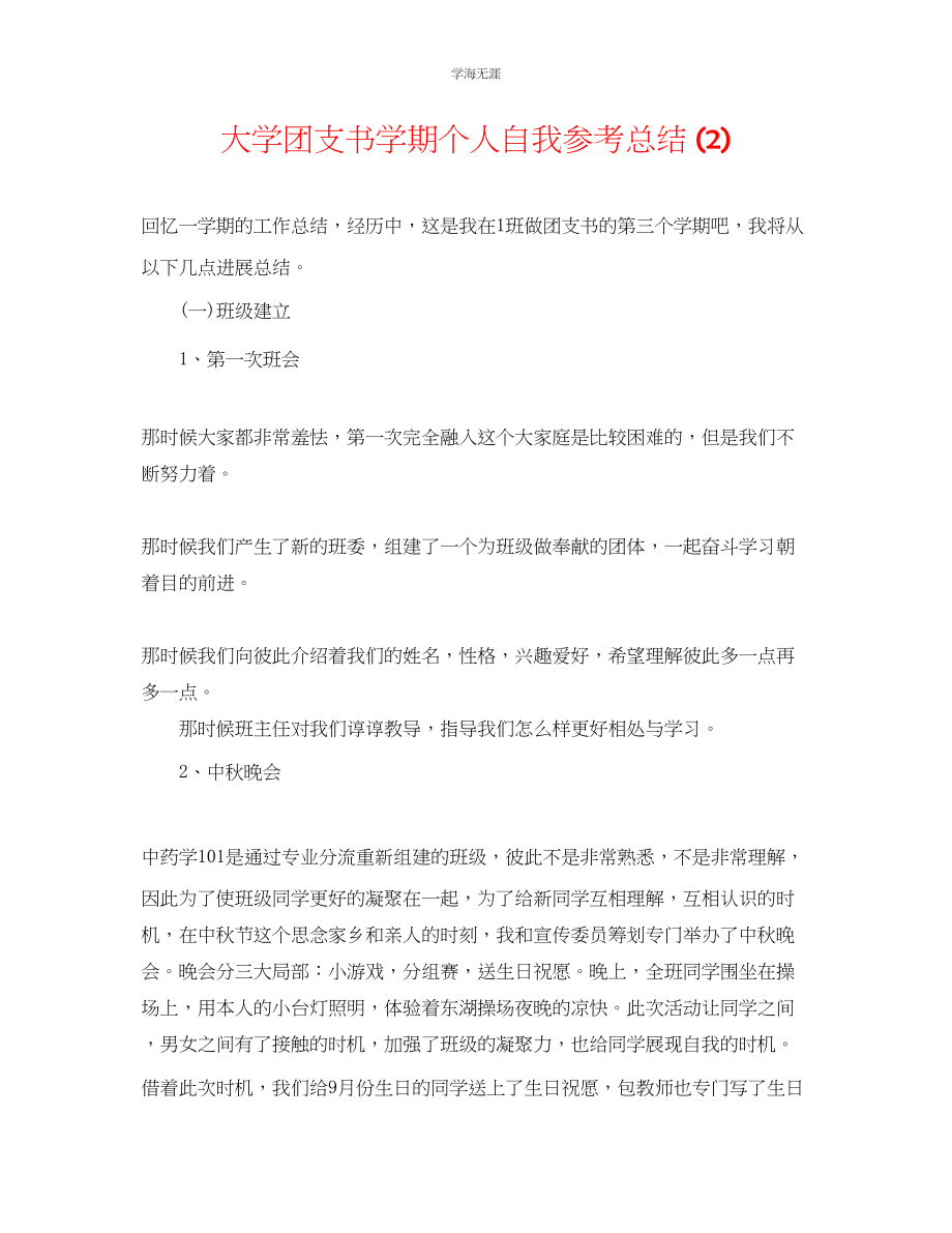 2023年大学团支书学期个人自我总结2范文.docx_第1页