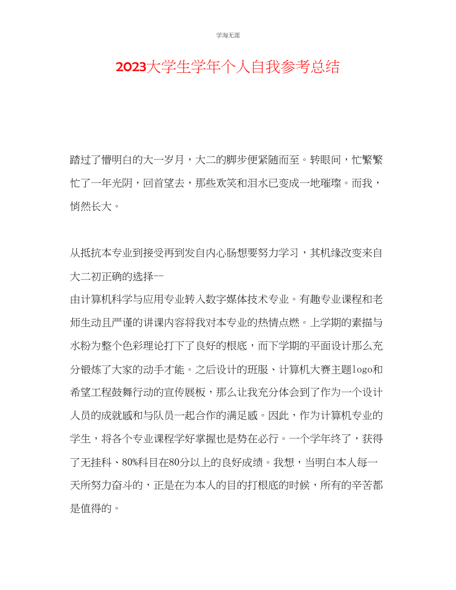 2023年大学生学个人自我总结范文.docx_第1页